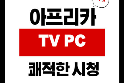 아프리카TV PC : 쾌적한 시청부터 고품격 방송까지! 200% 활용법!