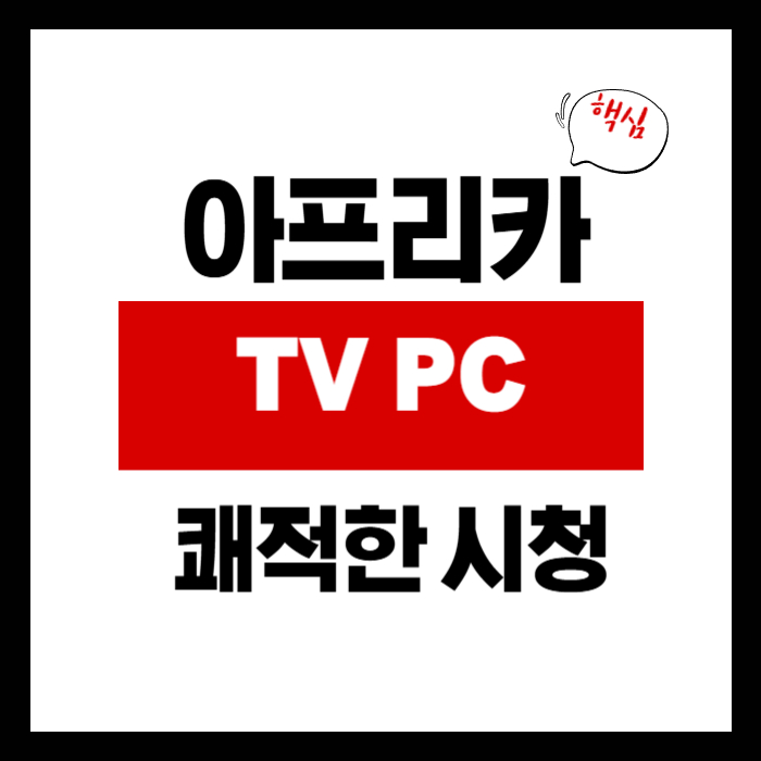 아프리카TV