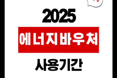 2025 에너지바우처 사용기간 지원금액·신청방법 한눈에 보기