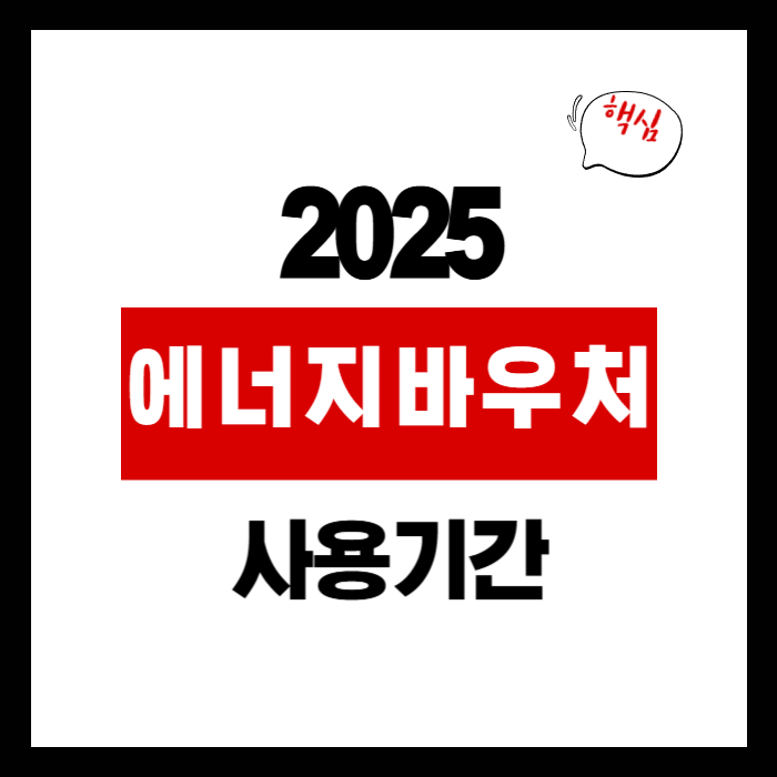 2025 에너지바우처
