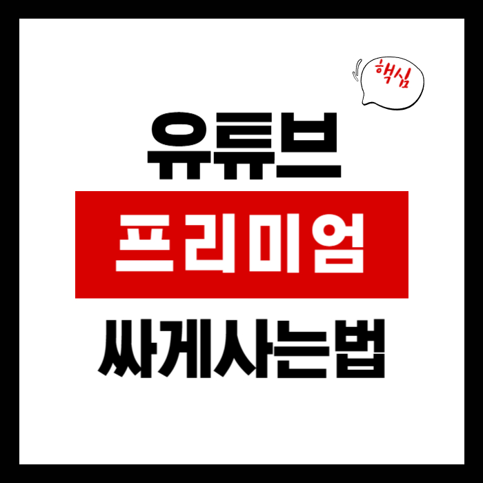 유튜브 프리미엄 싸게 사는 법
