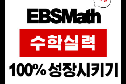 이비에스메스 우리 아이 수학 실력 EBSMath로 100% 성장시키기!