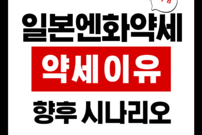엔화 약세 이유, 성공으로 이끄는 꿀팁!