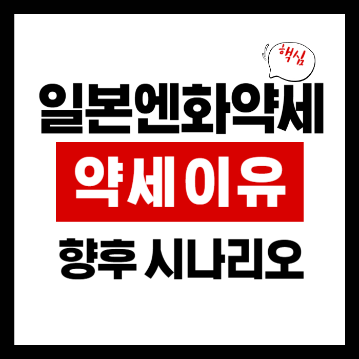 엔화 약세