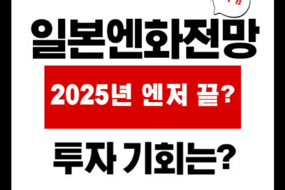 2025 일본 엔화 전망, 환율 100엔 붕괴 가능성? 지금이 기회일까?
