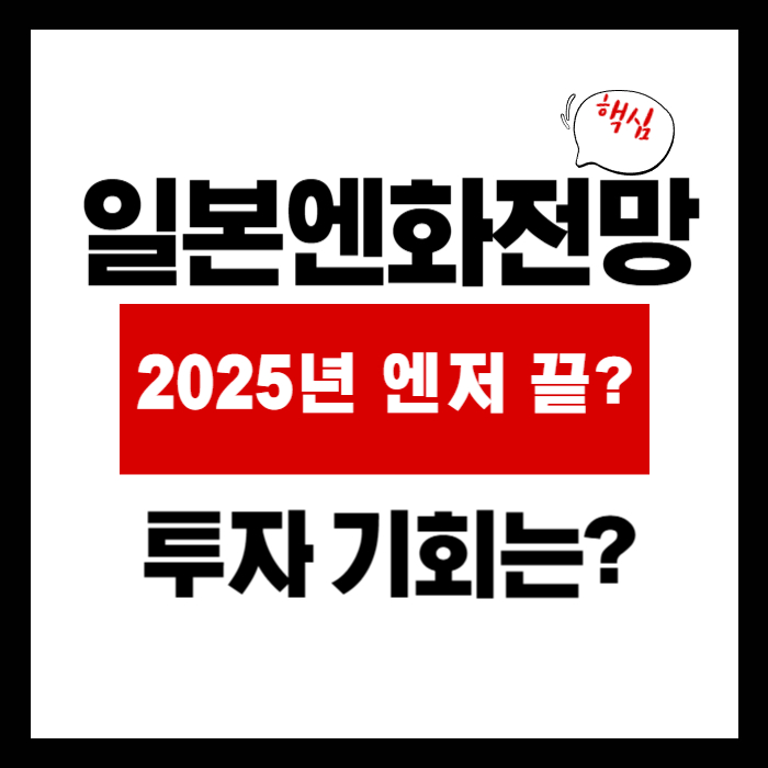 일본 엔화 전망