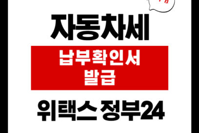 자동차세 납부확인서 발급 위택스 정부24 연납 차량조회