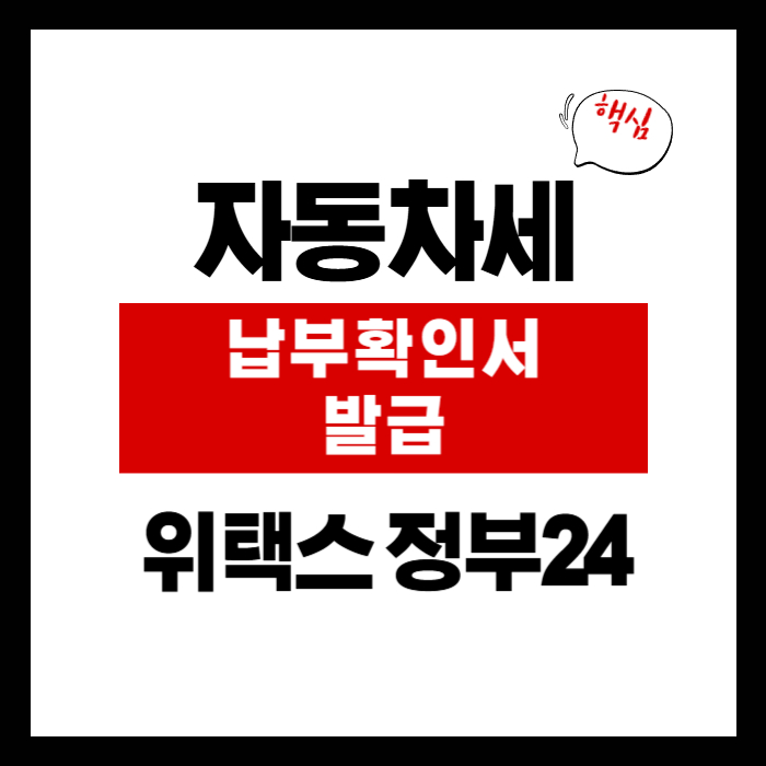 자동차세 납부확인서