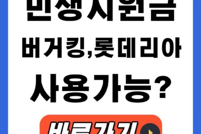 민생지원금 소비쿠폰 버거킹, 롯데리아 결제 가능? 사용처 가맹점 조회 찾는방법!