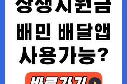 상생지원금 배민 사용, 사용처 조회 배달앱으로 외식비 아끼는 비법!