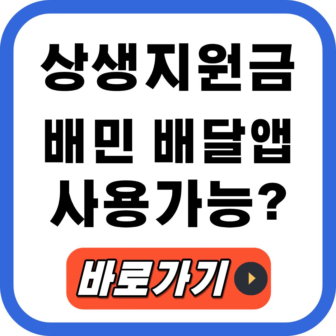 상생지원금 배민