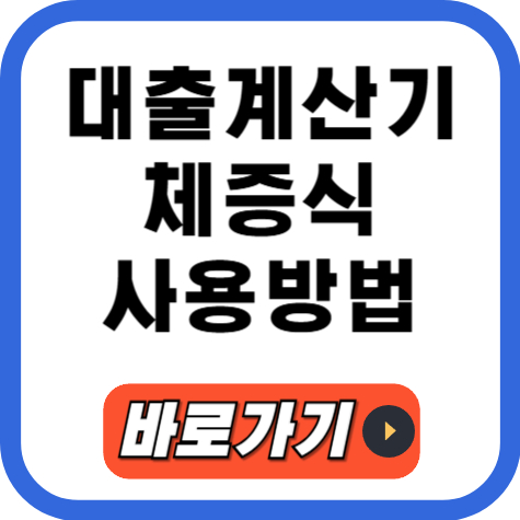 대출계산기 체증식