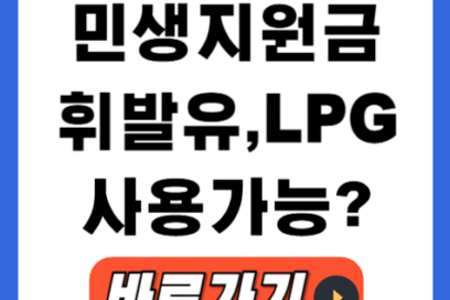 민생지원금 소비쿠폰 휘발유 lpg 가스 사용처 가맹점 조회 찾는법