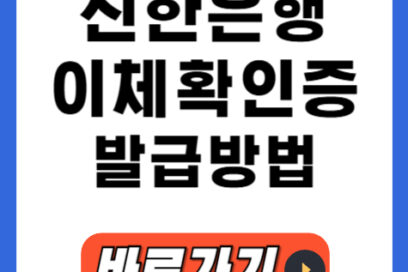 신한은행 이체확인증, 온라인 모바일 발급 초간단 5분컷!