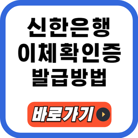 신한은행 이체확인증