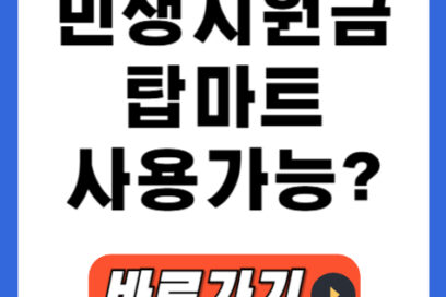 민생회복지원금 탑마트 사용 여부 궁금하다면?