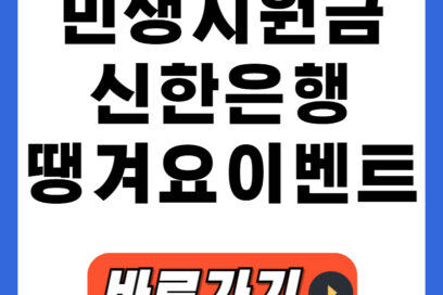 신한은행 땡겨요 이벤트, 1만원 쿠폰으로 배달비 절약하는 방법!