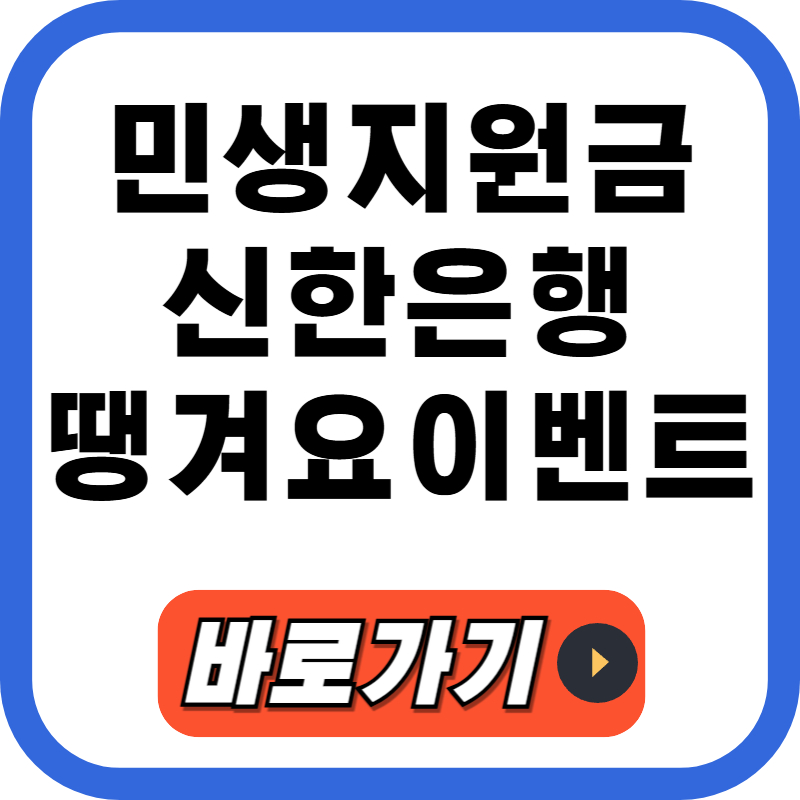 신한은행 땡겨요 이벤트