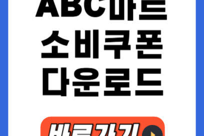 ABC마트 소비쿠폰 실시간 다운로드 페이지 (2025 최신)