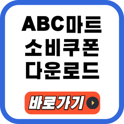ABC마트 소비쿠폰