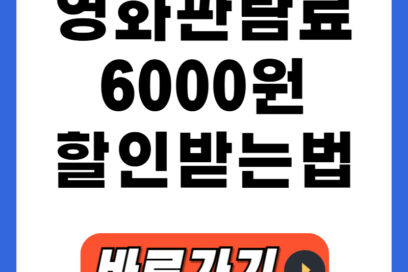 [정부 영화관람 할인] CGV·메가박스·롯데시네마 관람료 단 6천원! 예매 방법은?