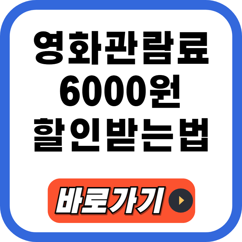정부 영화관람 할인