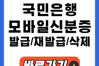 국민은행 모바일 신분증: 발급 재발급 삭제 빠르게 해결하는법(+2025)