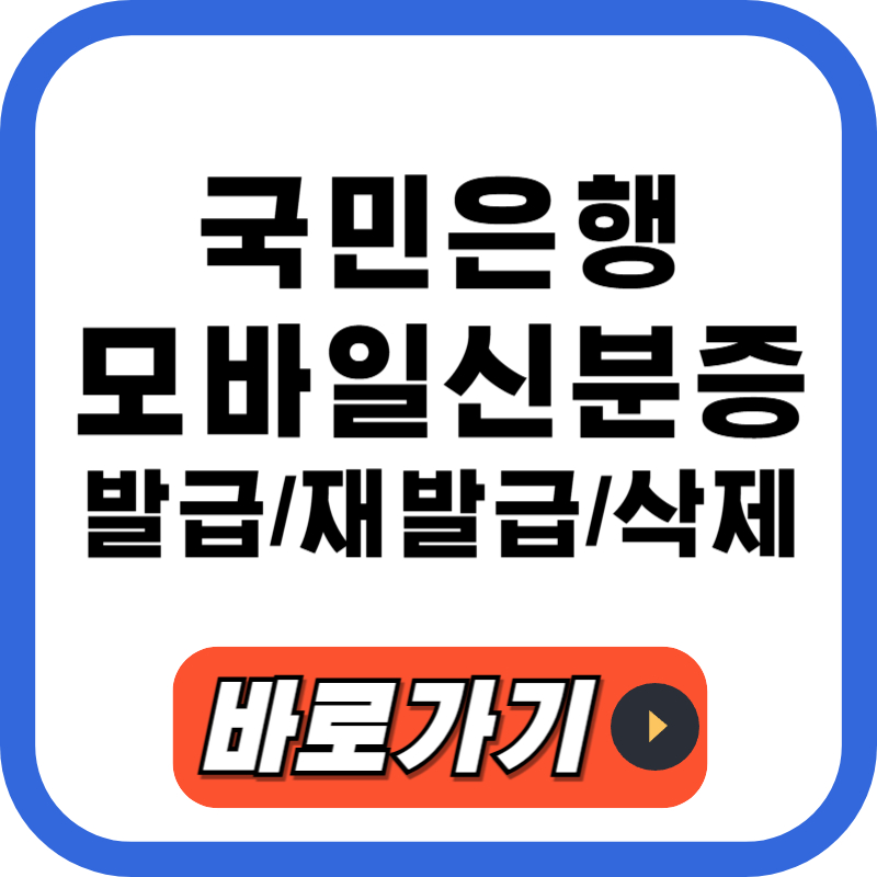 국민은행 모바일 신분증