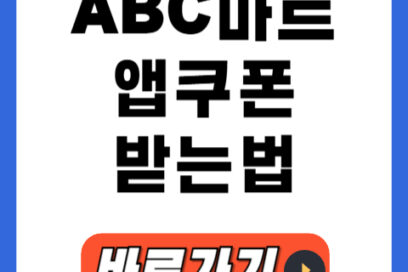 ABC마트 앱쿠폰 받는 방법 총정리 (설치부터 사용까지)
