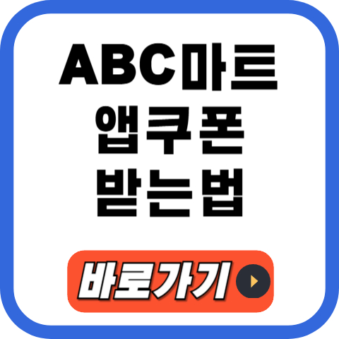 ABC마트 앱쿠폰