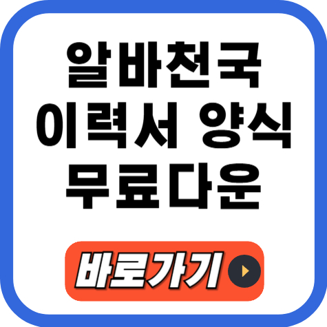 알바천국 이력서 양식