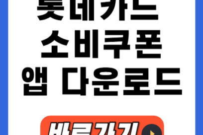 롯데카드 앱 다운, 민생회복 25만원 소비쿠폰 즉시 받는 법! 잔액 조회하기!