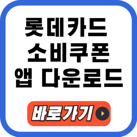 롯데카드 앱