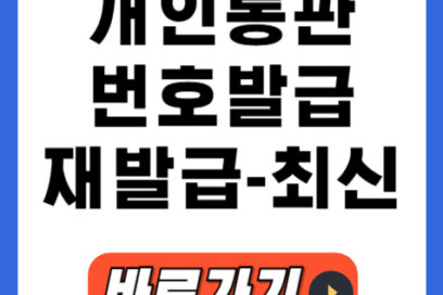 개인 통관번호 발급 및 재발급 1분컷!(+2025최신) 지금 바로 발급받기