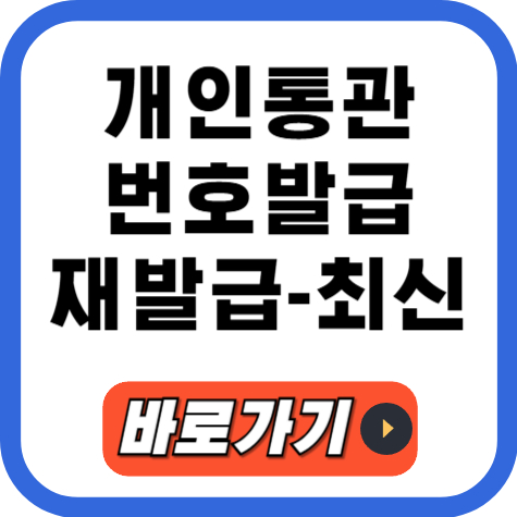 개인 통관번호 발급