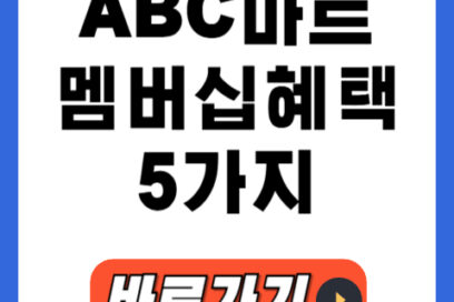 ABC마트 멤버십 가입하면 추가로 받을 수 있는 혜택 5가지