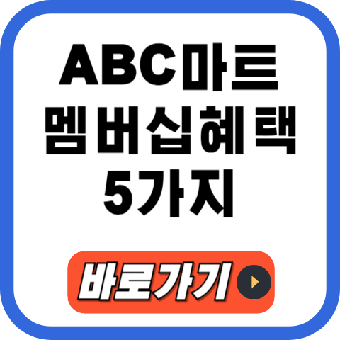 ABC마트 멤버십