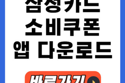 삼성카드 민생회복 소비쿠폰, 25만원 받는방법 잔액 조회하기!
