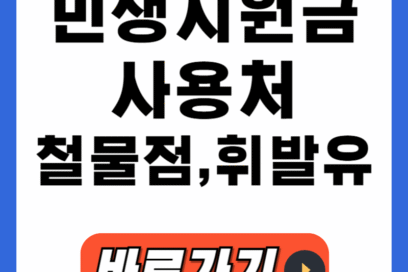민생회복지원금 철물점 휘발유 사용처, 실제 결제 가능한 동네 가맹점 찾는 법