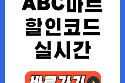 ABC마트 할인코드 실시간 업데이트 (오늘자 코드 포함)