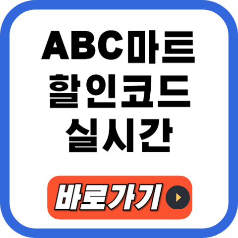ABC마트 할인코드