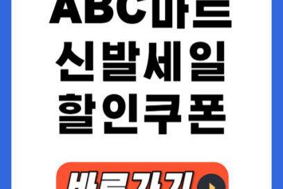 ABC마트 신발세일 할인쿠폰 모음 (2025 여름시즌)