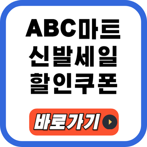ABC마트 신발세일