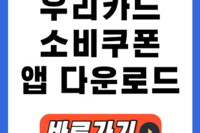 우리카드 앱으로 민생회복 25만원 소비쿠폰 받는 법 잔액 조회하기