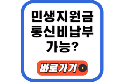 민생회복지원금 통신비납부, 가능? 리조트 소비쿠폰 사용처 확인 4가지