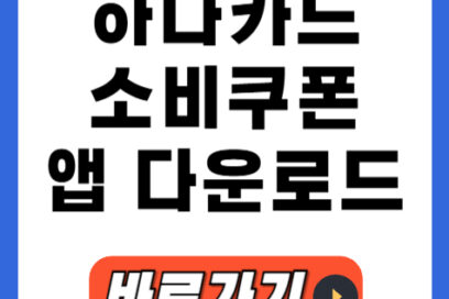 하나카드 앱 설치로 민생회복 소비쿠폰 25만원 바로 받기 잔액 조회하기