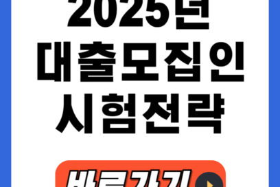 대출모집인 시험, 2025 최신 정보 & 합격 포인트 공개