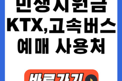 민생지원금 KTX·고속버스 예매 소비쿠폰 사용처, 효율적으로 쓰는방법!