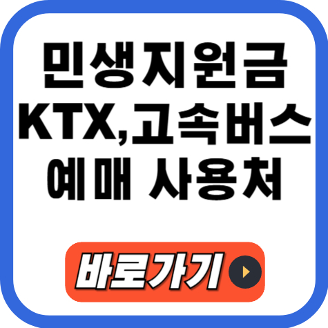 민생지원금 KTX