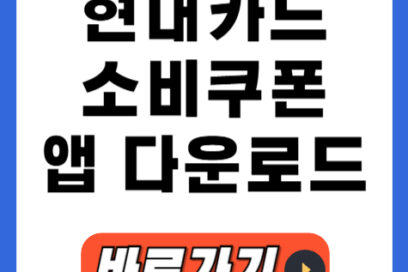 현대카드 앱 설치! 민생회복 소비쿠폰 잔액 조회 52만원 받는법
